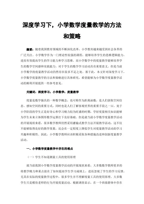 深度学习下，小学数学度量教学的方法和策略