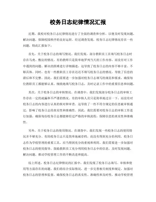 校务日志纪律情况汇报
