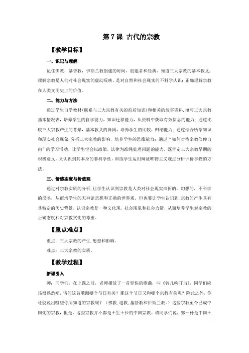《古代的宗教》教学设计.doc