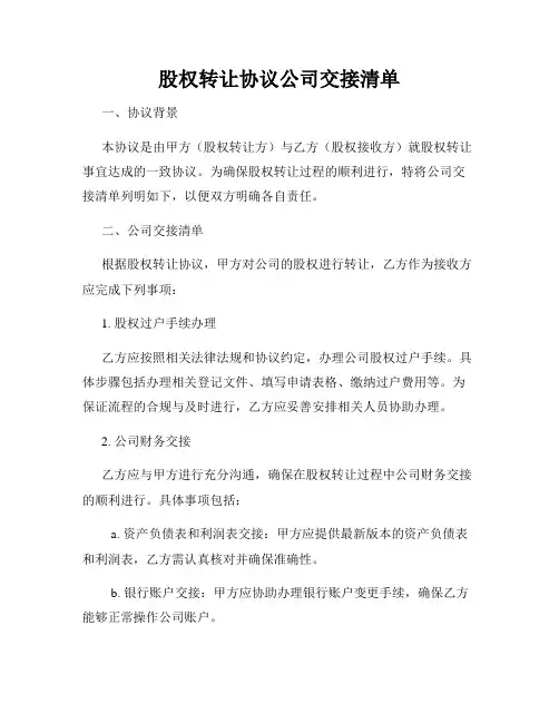 股权转让协议公司交接清单