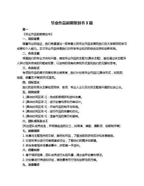 毕业作品前期策划书3篇