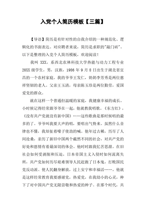 入党个人简历模板【三篇】