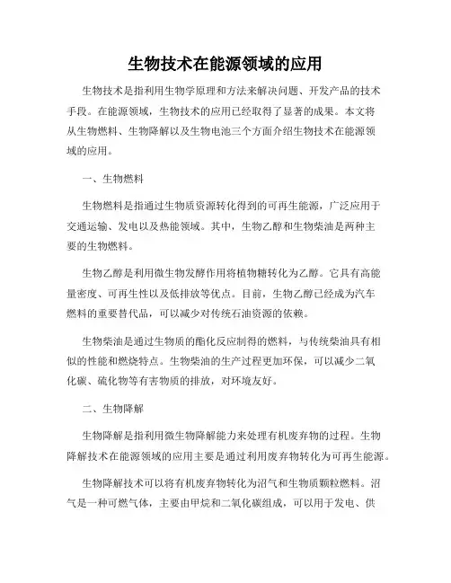 生物技术在能源领域的应用