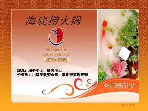 海底捞火锅分析讲解ppt课件