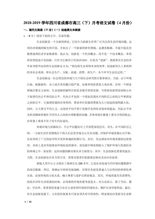【精品高三语文试卷】2018-2019学年四川省成都市高三(下)月考语文试卷(4月份)+答案