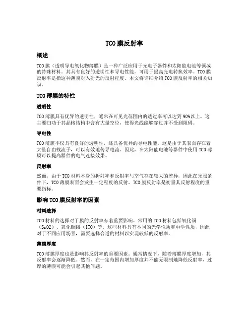 tco膜反射率