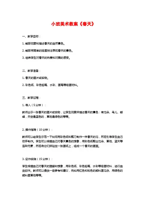 小班美术教案《春天》 (2)