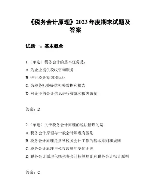 《税务会计原理》2023年度期末试题及答案