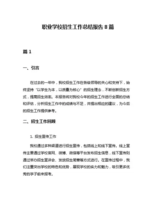职业学校招生工作总结报告8篇