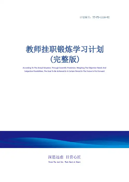 教师挂职锻炼学习计划(完整版)