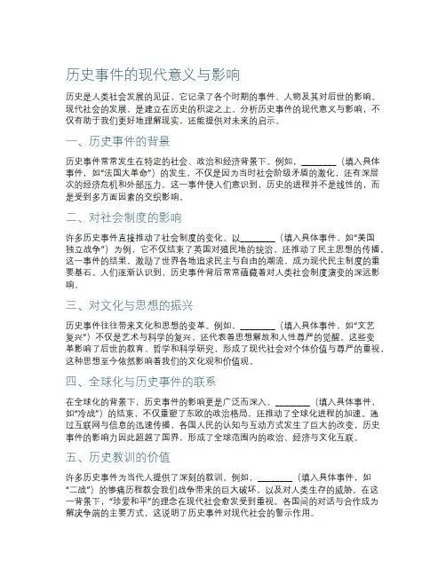 历史事件的现代意义与影响