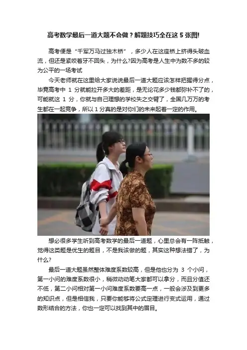 高考数学最后一道大题不会做？解题技巧全在这5张图!