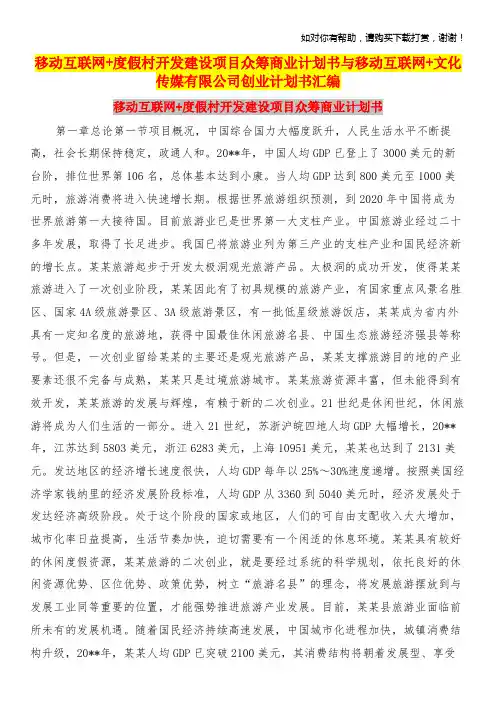 移动互联网度假村开发建设项目众筹商业计划书与移动互联网文化传媒有限公司创业计划书汇编
