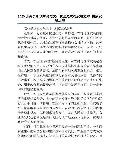 2023公务员考试申论范文：农业是农村发展之本 国家发展之基