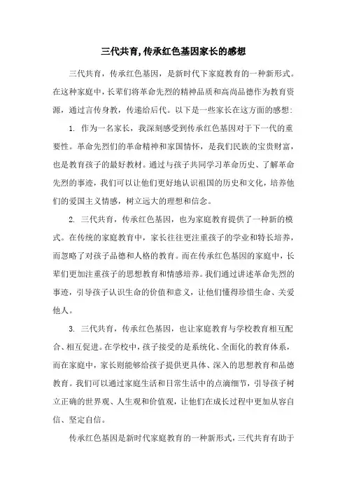 三代共育,传承红色基因家长的感想