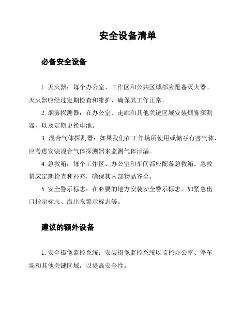 安全设备清单