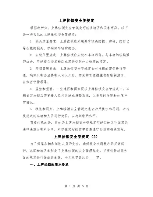 上牌挂锁安全管规定(3篇)