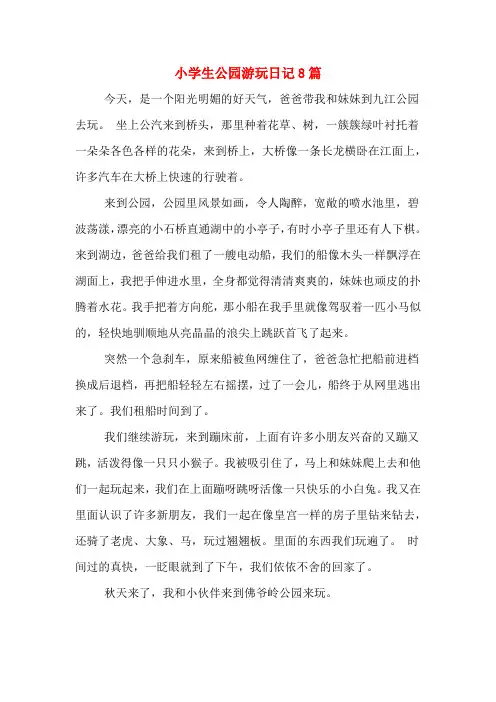 小学生公园游玩日记8篇