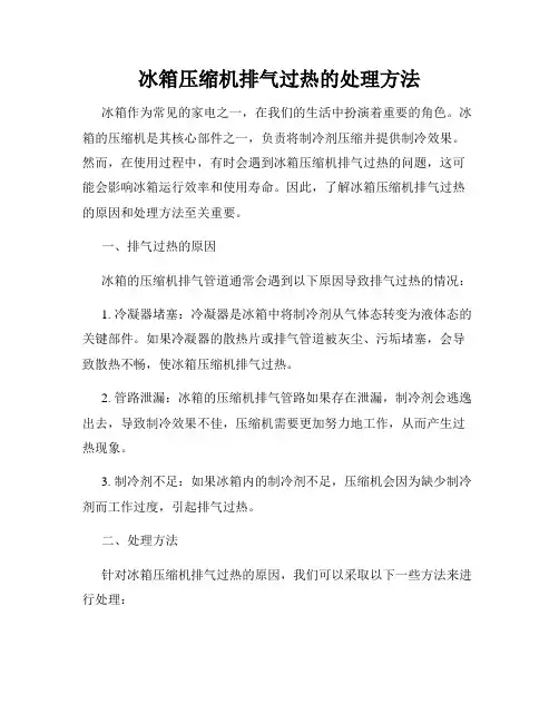 冰箱压缩机排气过热的处理方法