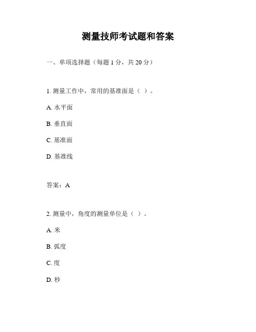 测量技师考试题和答案