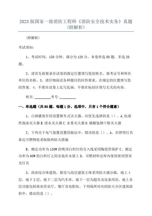 2023版国家一级消防工程师《消防安全技术实务》真题(附解析)