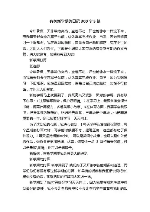 有关新学期的日记300字5篇