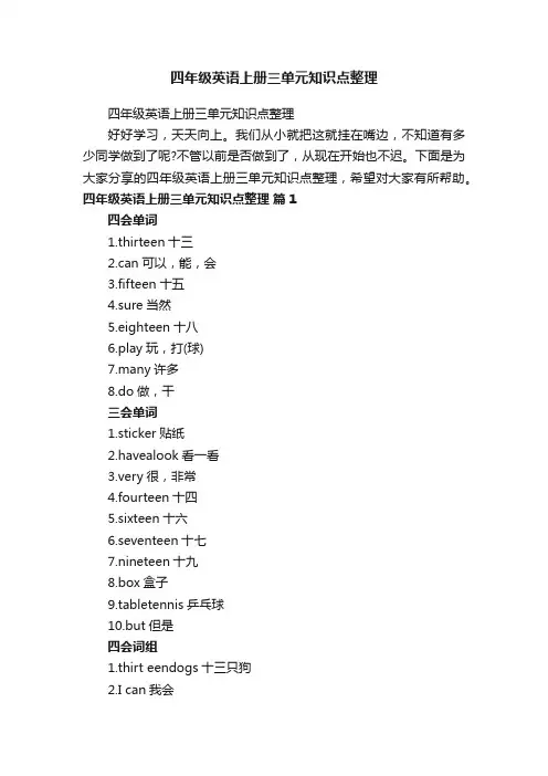 四年级英语上册三单元知识点整理