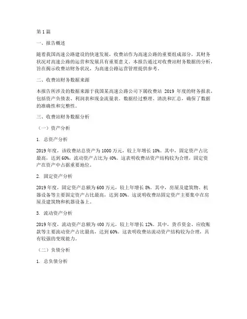 收费站财务数据分析报告(3篇)