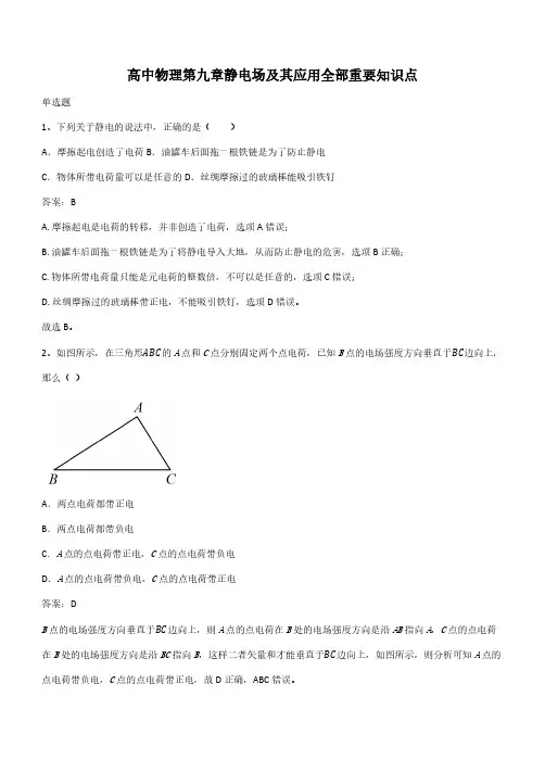 高中物理第九章静电场及其应用全部重要知识点(带答案)