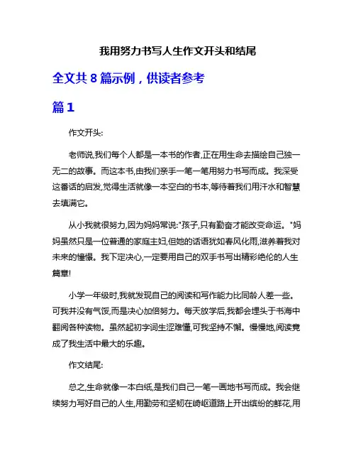 我用努力书写人生作文开头和结尾
