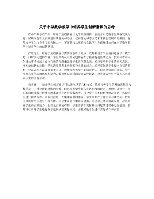 关于小学数学教学中培养学生创新意识的思考