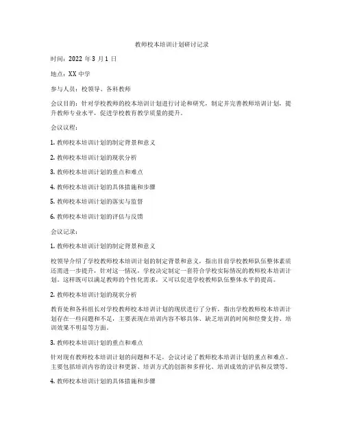 教师校本培训计划研讨记录