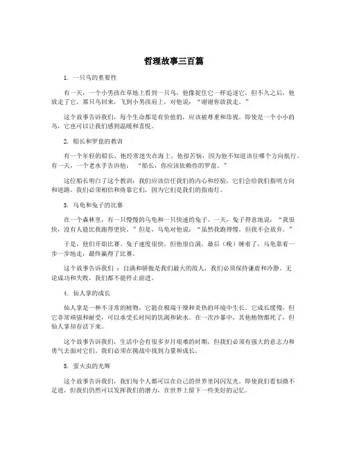 哲理故事三百篇