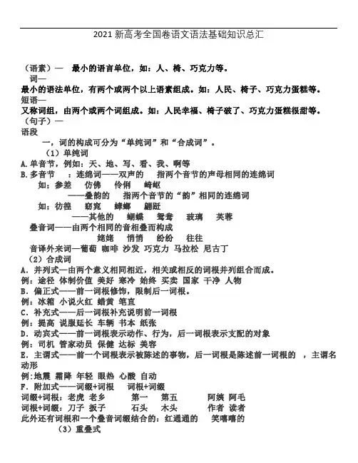 2021新高考全国卷语文语法基础知识总汇