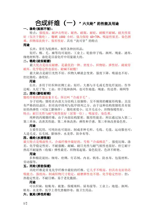 合成纤维”六大纶”的性能及用途
