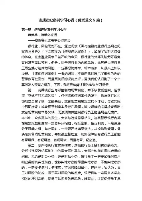违规违纪案例学习心得（优秀范文5篇）