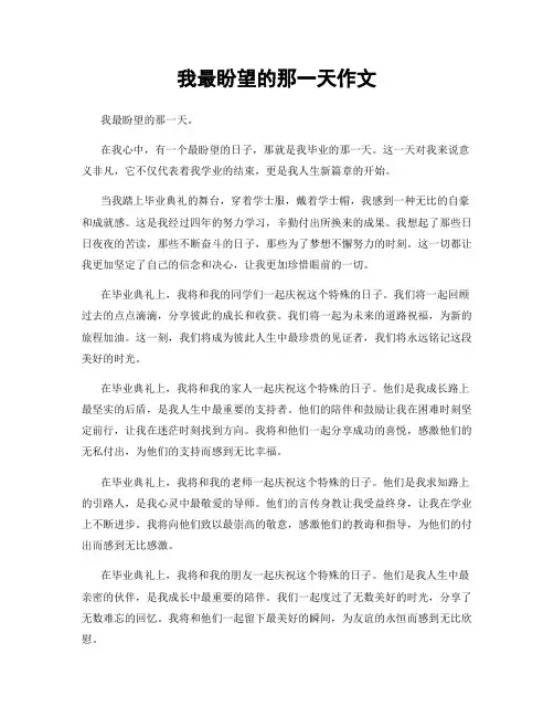 我最盼望的那一天作文
