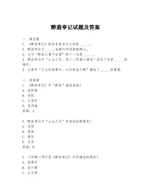 醉翁亭记试题及答案