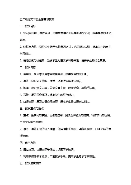 五年级语文下册复习教案