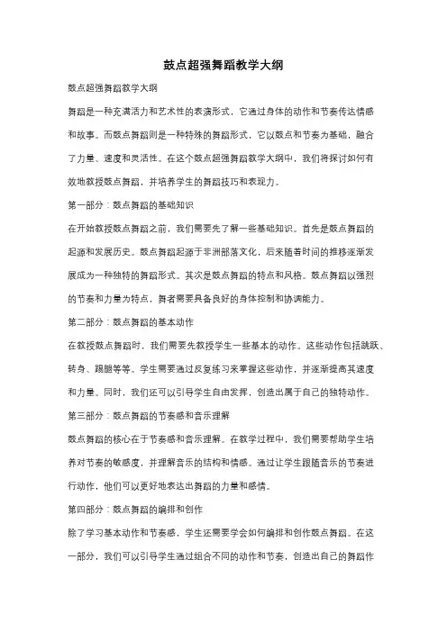 鼓点超强舞蹈教学大纲