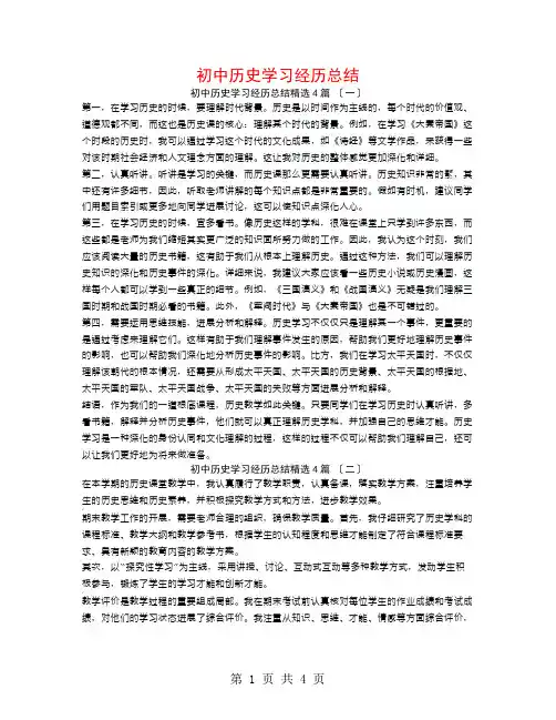 初中历史学习经验总结4篇