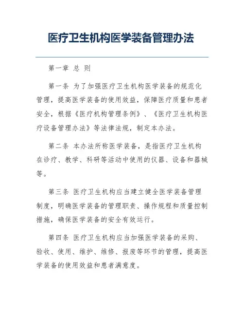 医疗卫生机构医学装备管理办法