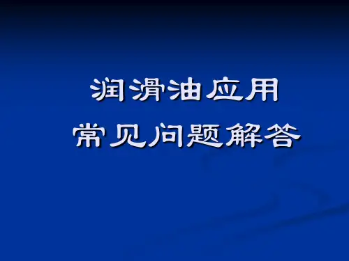 内燃机润滑油应用常见问题解答