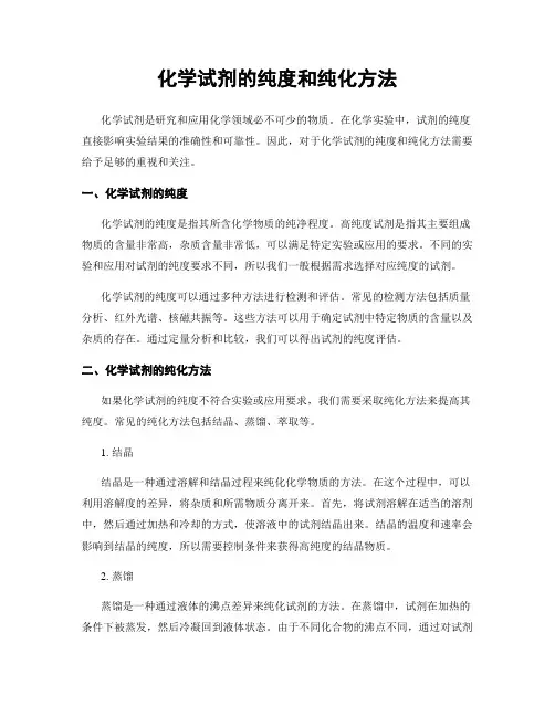 化学试剂的纯度和纯化方法