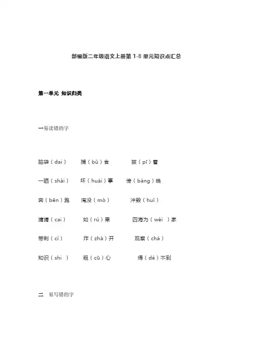 部编版二年级语文上册第1-8单元知识点汇总