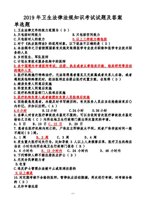 2019年卫生法律法规知识考试试题及答案