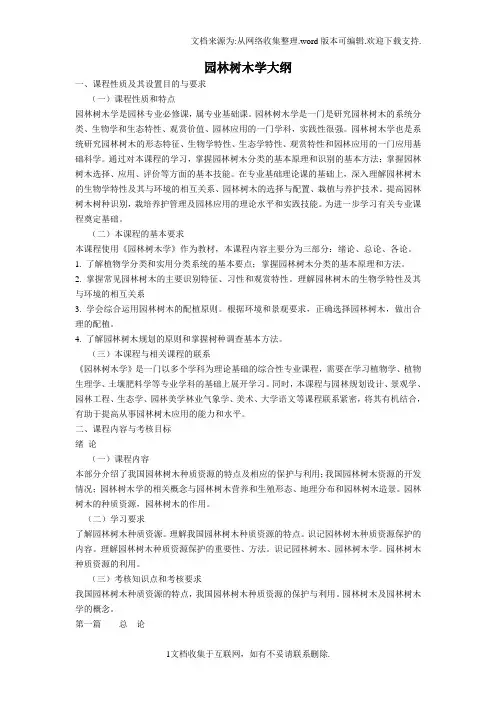 园林树木学大纲