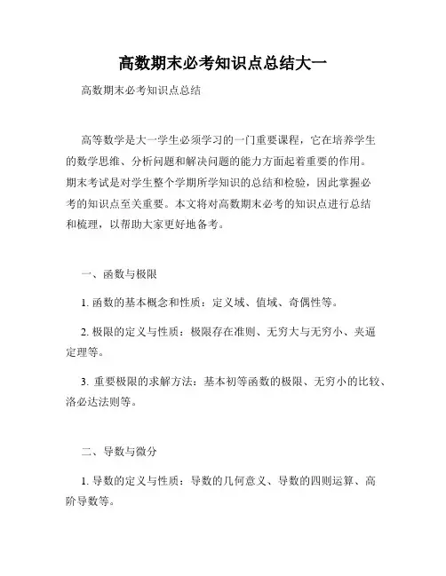 高数期末必考知识点总结大一