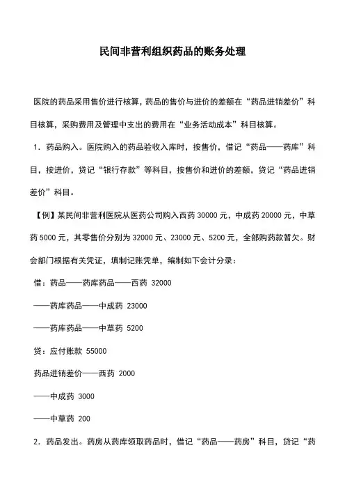 会计实务：民间非营利组织药品的账务处理