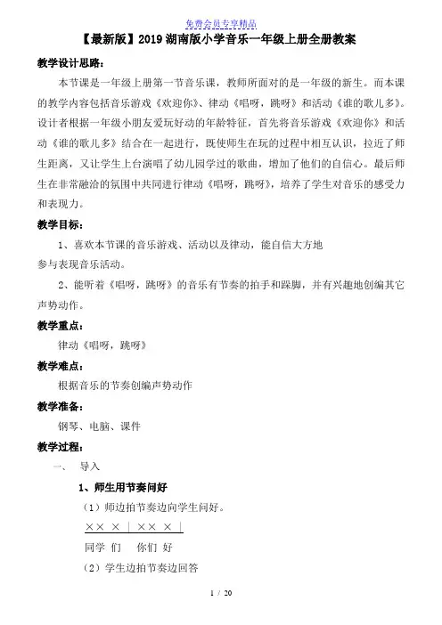 精品湖南版小学音乐一年级上册全册教案